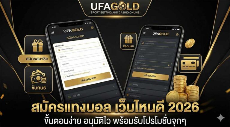 สมัครแทงบอล