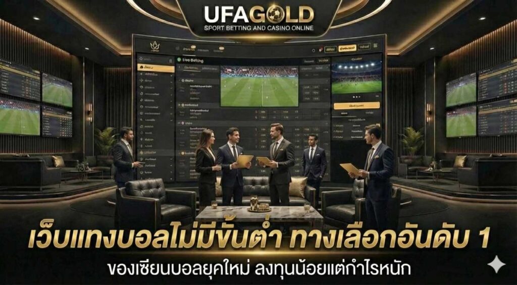 เว็บแทงบอลไม่มีขั้นต่ำ