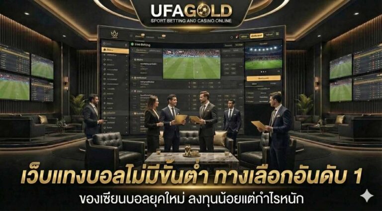 เว็บแทงบอลไม่มีขั้นต่ำ