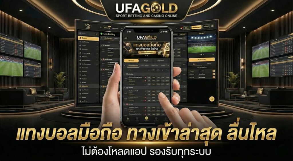 แทงบอลมือถือ