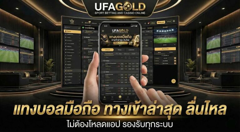 แทงบอลมือถือ