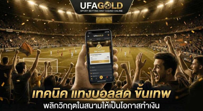 แทงบอลสด